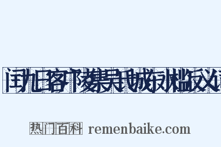 闰九日客广陵集吴氏城东水槛反义词是什么意思的图片